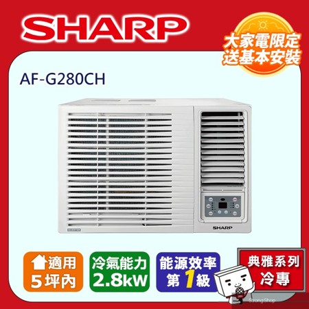典雅系列 3-5坪《單冷》窗型窗機空調冷氣AF-G280CH