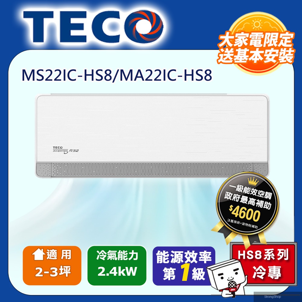 頂級2-3坪 R32變頻冷專分離式空調冷氣 MS22IC-HS8/MA22IC-HS8