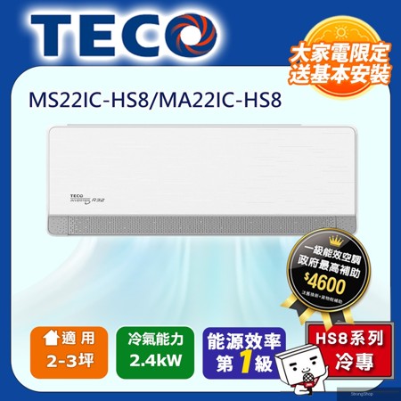 頂級2-3坪 R32變頻冷專分離式空調冷氣 MS22IC-HS8/MA22IC-HS8