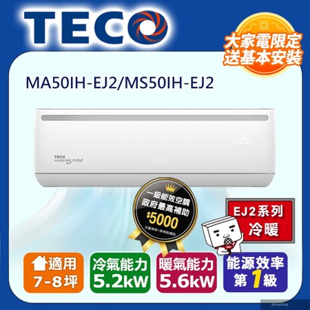 7-8坪R32一級變頻冷暖5.2KW分離式空調冷氣MA50IH-EJ2/MS50IH-EJ2