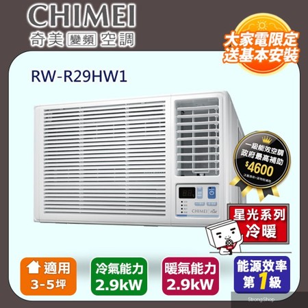 3-5坪冷暖變頻右吹式窗型冷氣 RW-R29HW1 含運送+拆箱定位+舊機回收