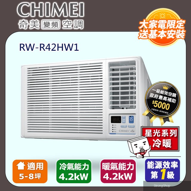 5-8坪冷暖變頻右吹式窗型冷氣 RW-R42HW1 含運送+拆箱定位+舊機回收
