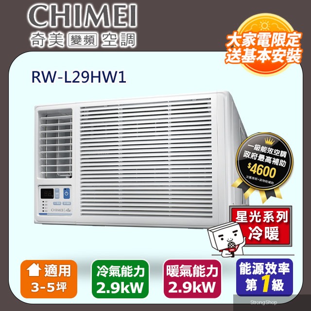 3-5坪冷暖變頻左吹式窗型冷氣 RW-L29HW1 含運送+拆箱定位+舊機回收