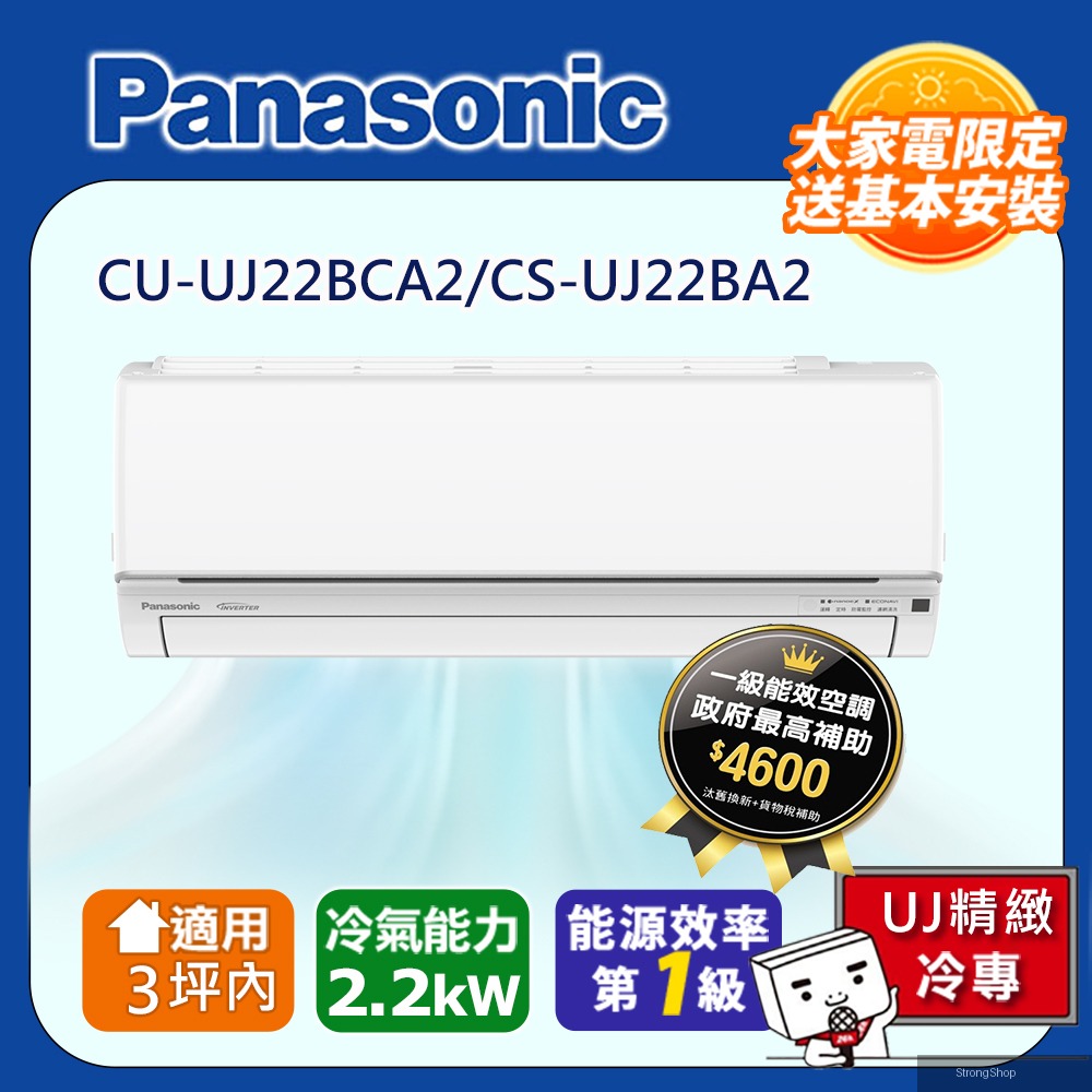 3坪內 1級CU-UJ22BCA2/CS-UJ22BA2冷專分離式冷氣UJ精緻變頻含運+標準安裝+舊機回收(偏遠地區另計)