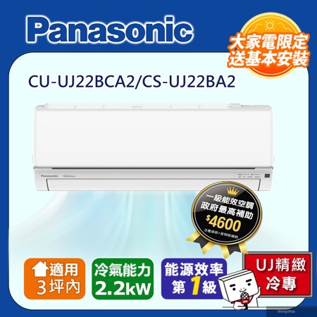 3坪內 1級CU-UJ22BCA2/CS-UJ22BA2冷專分離式冷氣UJ精緻變頻含運+標準安裝+舊機回收(偏遠地區另計)