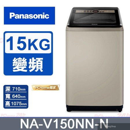 15公斤變頻直立式洗衣機 NA-V150NN-N