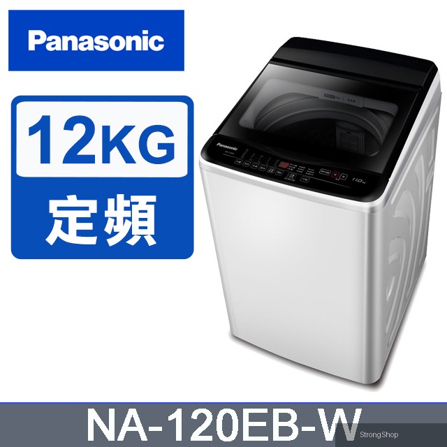 超強淨12公斤定頻洗衣機NA-120EB-W