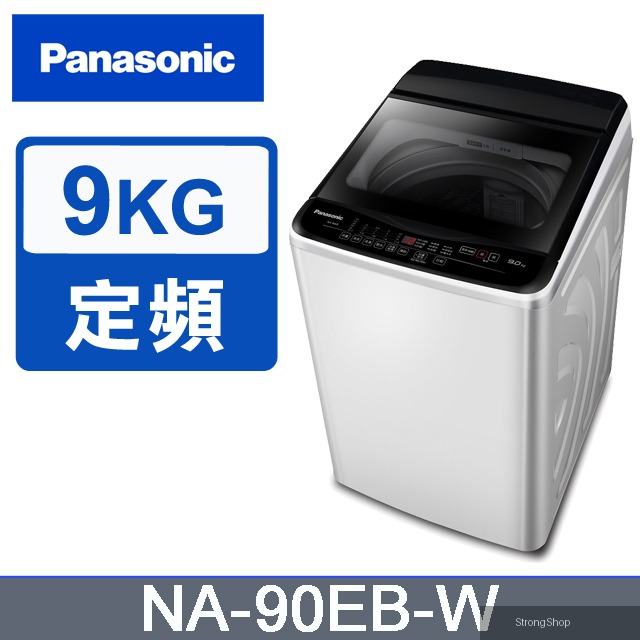 超強淨9公斤定頻洗衣機NA-90EB-W
