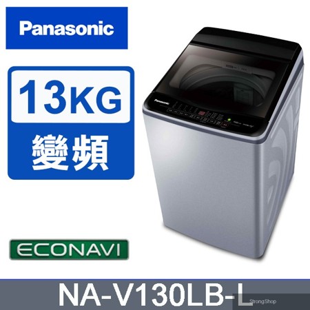 雙科技ECO變頻窄身13公斤直立洗衣機NA-V130LB-L