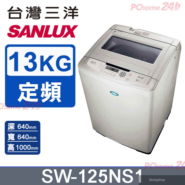 13公斤定頻直立式洗衣機 SW-125NS1