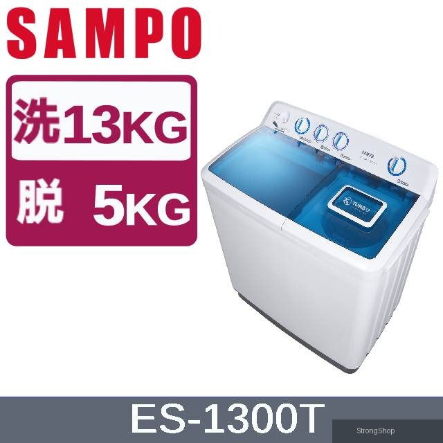 13KG雙槽定頻洗衣機 ES-1300T