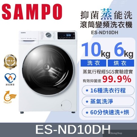 10KG 抑菌蒸能洗 變頻洗脫烘滾筒洗衣機 ES-ND10DH