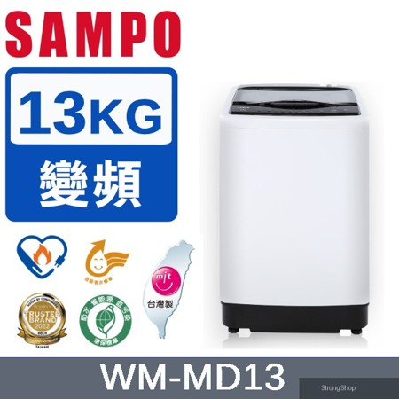 13公斤台灣製變頻洗衣機WM-MD13