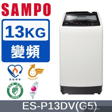 13公斤超震波變頻洗衣機ES-P13DV(G5)