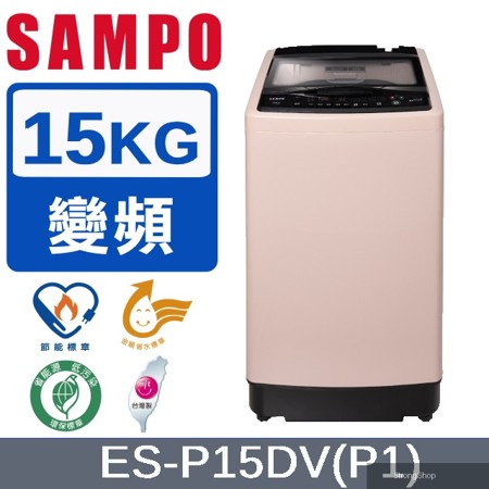15公斤超震波變頻洗衣機ES-P15DV(P1)