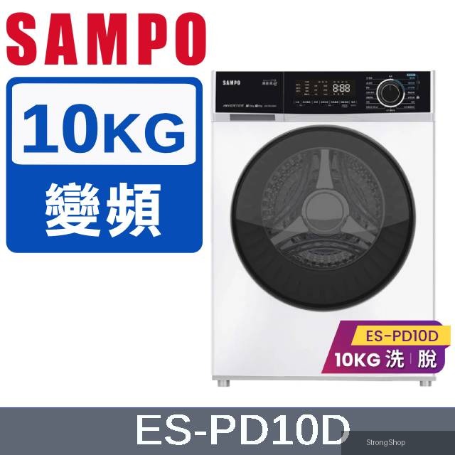 10公斤蒸能洗滾筒洗衣機 ES-PD10D