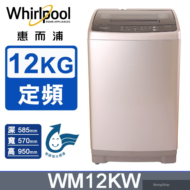 12公斤直立式洗衣機WM12KW