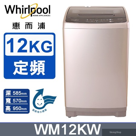 12公斤直立式洗衣機WM12KW