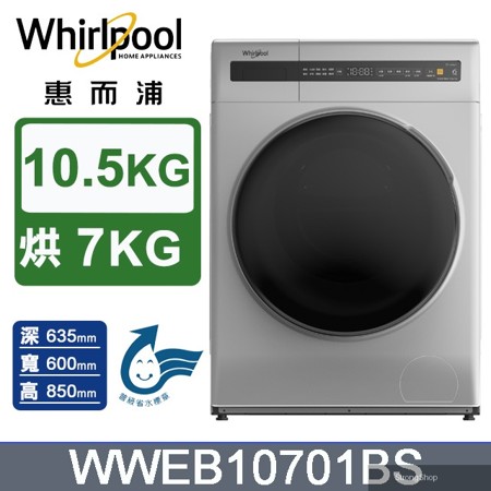 10.5公斤洗脫烘滾筒洗衣機 WWEB10701BS