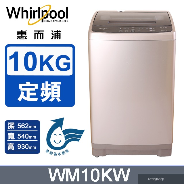 10公斤直立洗衣機 WM10KW