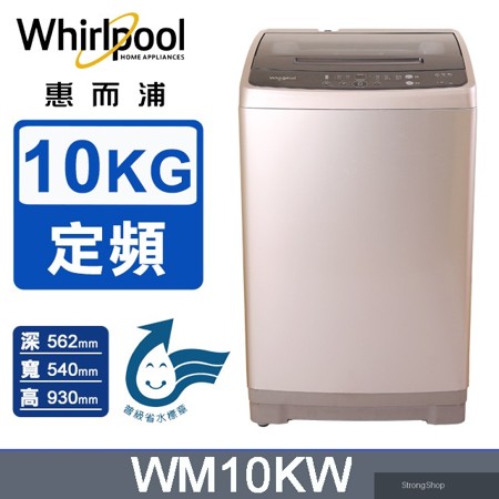 10公斤直立洗衣機 WM10KW