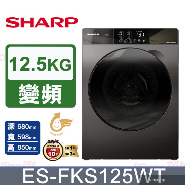 12.5公斤Pro-Flex變頻蒸氣滾筒洗衣機ES-FKS125WT