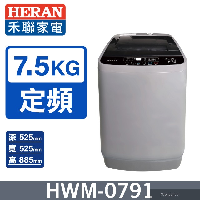 全自動7.5kg 直立式洗衣機HWM-0791