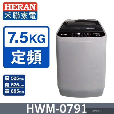 全自動7.5kg 直立式洗衣機HWM-0791