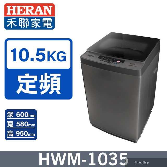 10.5公斤極致窄身 超潔淨直立式洗衣機HWM-1035