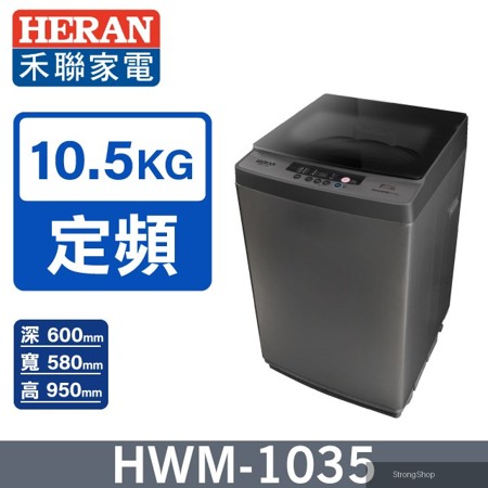 10.5公斤極致窄身 超潔淨直立式洗衣機HWM-1035