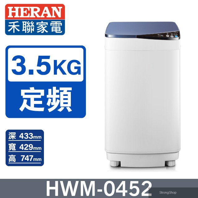 3.5公斤輕巧全自動洗衣機(HWM-0452)