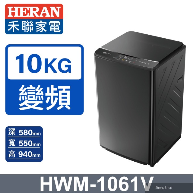 10KG變頻 銀離子抗菌直立式洗衣機HWM-1061V