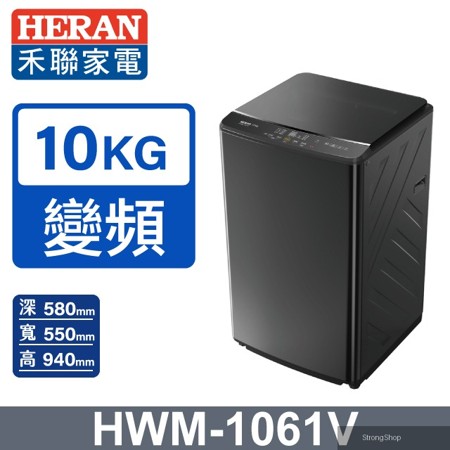 10KG變頻 銀離子抗菌直立式洗衣機HWM-1061V