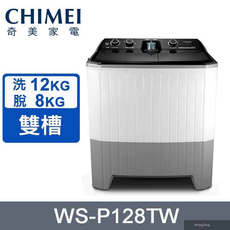洗12Kg/脫8kg雙槽洗衣機 WS-P128TW~含基本安裝+舊機回收