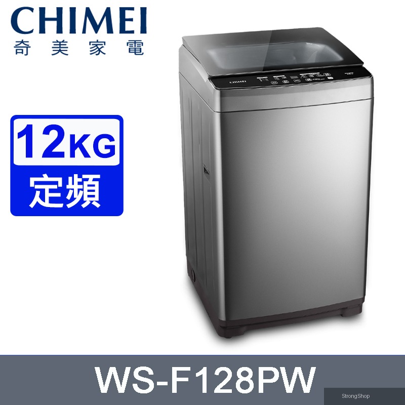 12公斤定頻直立式洗衣機 WS-F128PW~含基本安裝+舊機回收