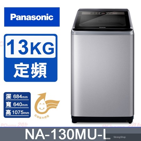 13公斤定頻直立式洗衣機 NA-130MU-L