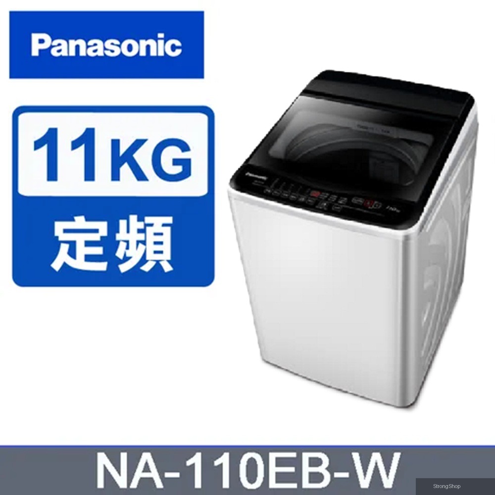 11kg直立式定頻洗衣機 NA-110EB-W 含基本安裝+舊機回收