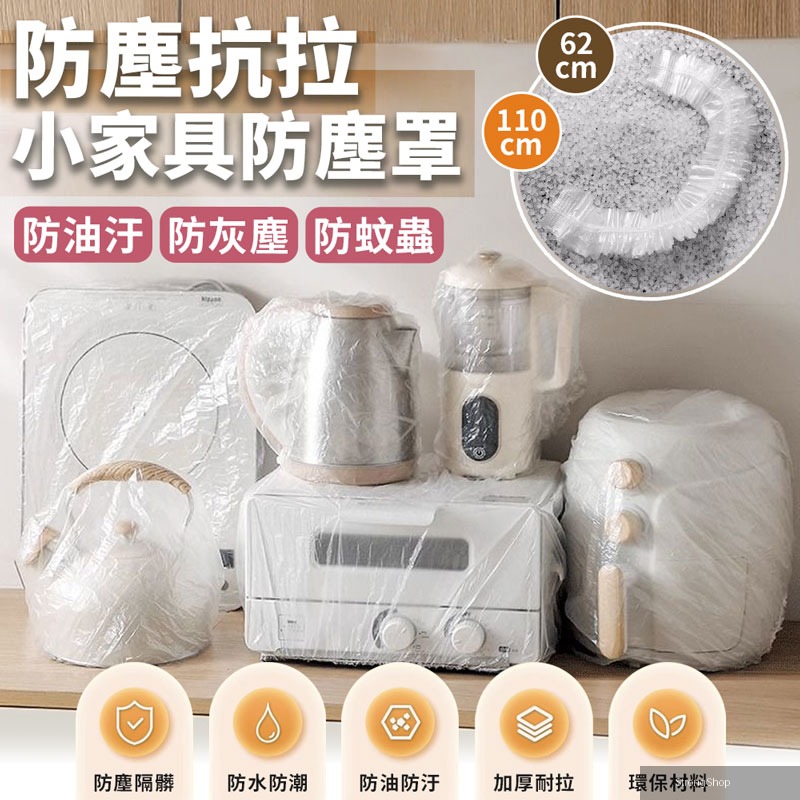 家用電器風扇電飯煲一次性防塵罩(20入)