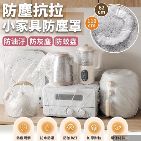 家用電器風扇電飯煲一次性防塵罩(20入)