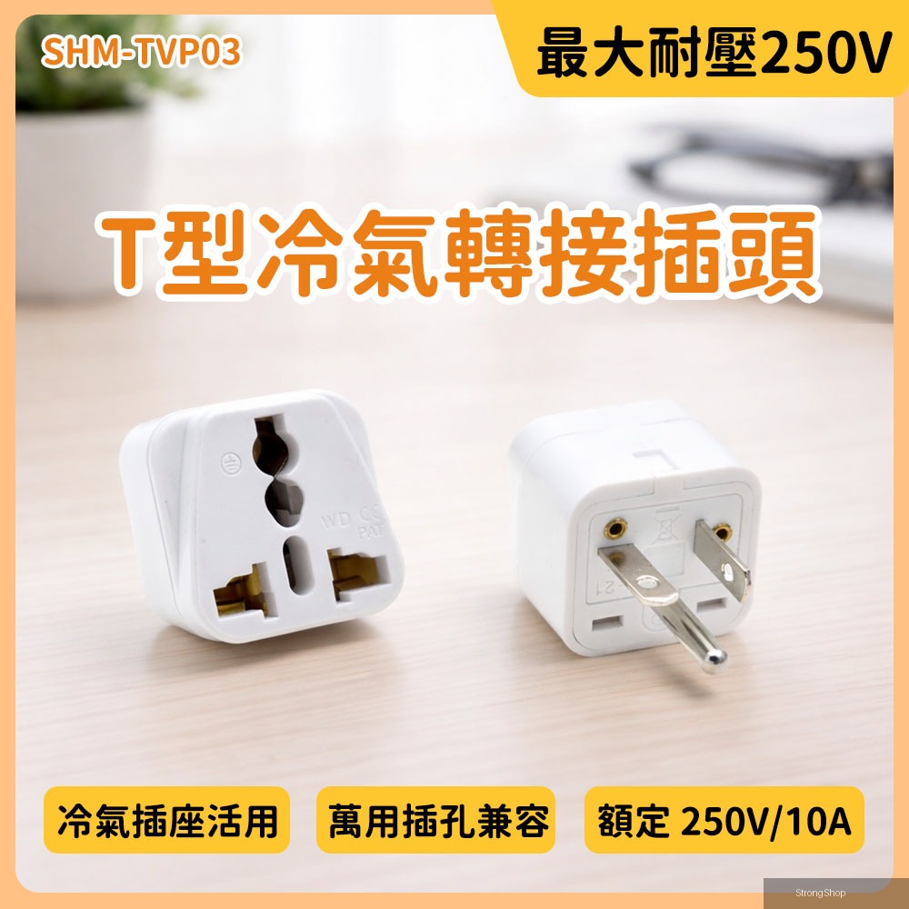 萬用轉接頭 5入 空調T型轉接頭 國外電器轉接頭 T型插頭轉接 家用轉接頭 250V T型電源插頭 B-TVP03