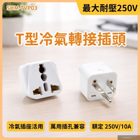 萬用轉接頭 5入 空調T型轉接頭 國外電器轉接頭 T型插頭轉接 家用轉接頭 250V T型電源插頭 B-TVP03