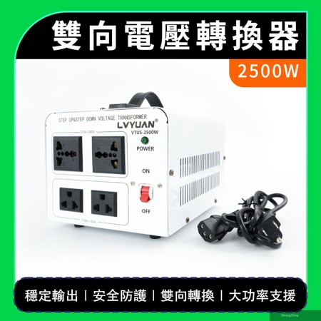 電壓轉換器 變壓器 電壓切換 電源轉換器 雙向變壓器 110v 220v 國外家用電器 電壓轉接頭 180-AT2025