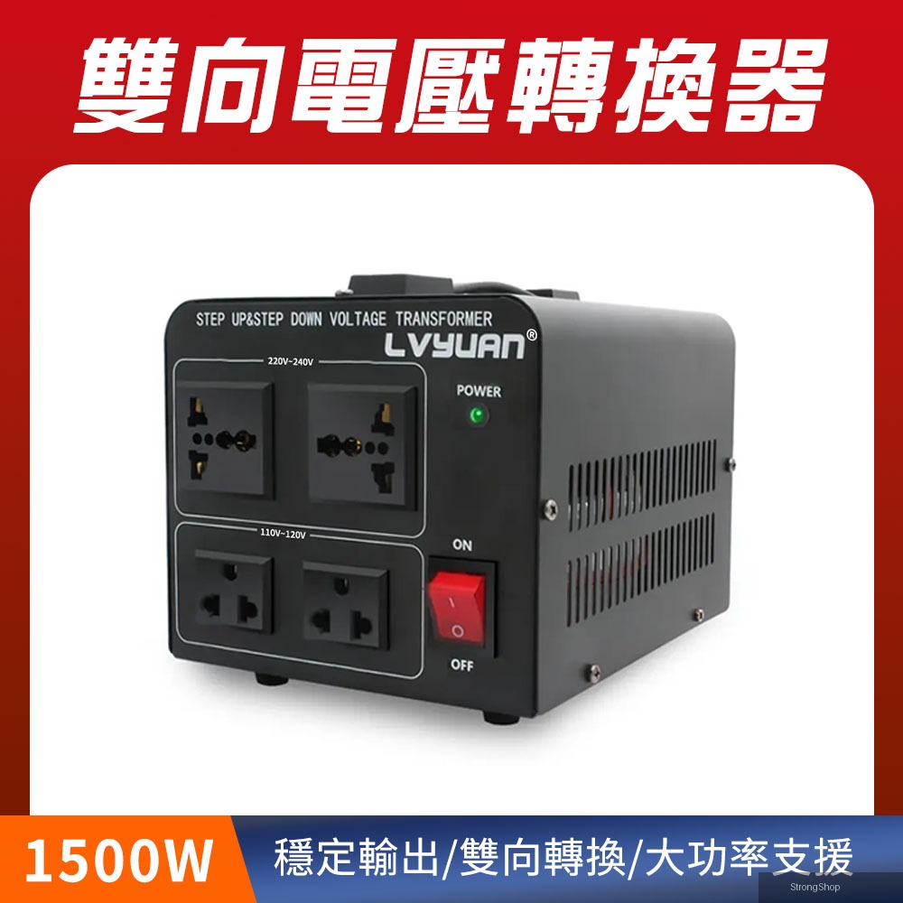 電壓轉換器 1500W 家用轉換器 降壓器 旅行插頭 國外電器轉接頭 雙向變壓器 萬用變壓器 165-AT1015