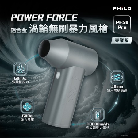POWER FORCE 鋁合金 渦輪無刷暴力風槍PF50 Pro(強風機/吹塵器/暴風機/除塵槍)