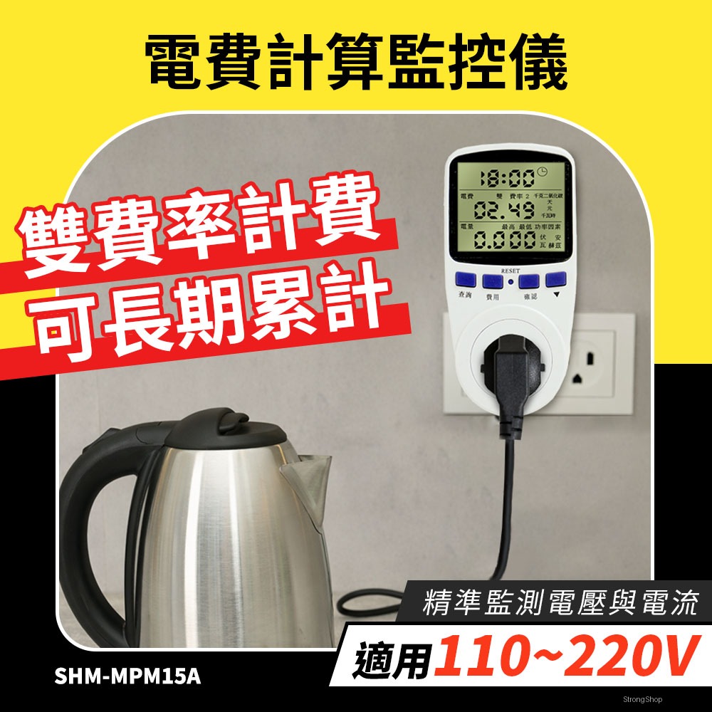 電量檢測儀 居家用電監控 電器耗電量 電力監測器 電力監測器 電力費用 耗電量統計 190-MPM15A