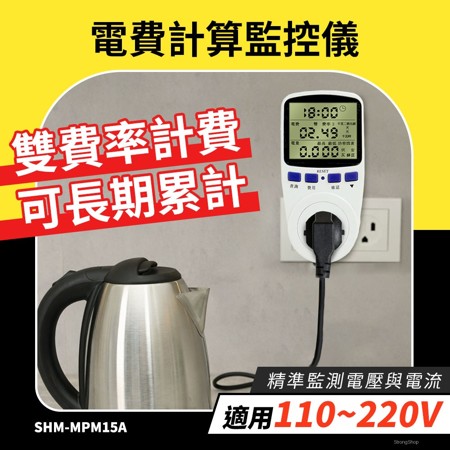 電量檢測儀 居家用電監控 電器耗電量 電力監測器 電力監測器 電力費用 耗電量統計 190-MPM15A