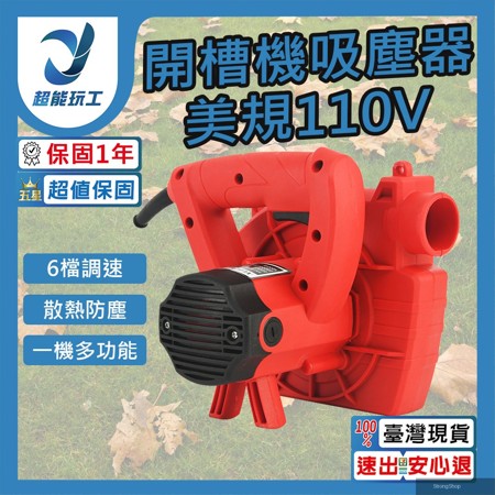 開槽機除塵器 110V 開槽機 集塵器 除塵機 手持除塵器 刨牆機 打磨機 吹吸兩用風機 超能玩工 保固一年