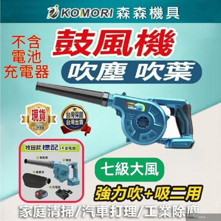 Komori 森森機具 鋰電小鼓風機(不含電池)