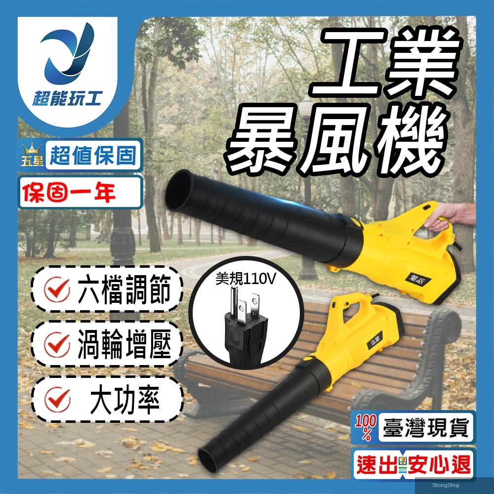 工業暴風機110V 6檔速 鼓風機 超強風力高品質 吹車落葉鼓風機 吹葉機 超能玩工 保固一年