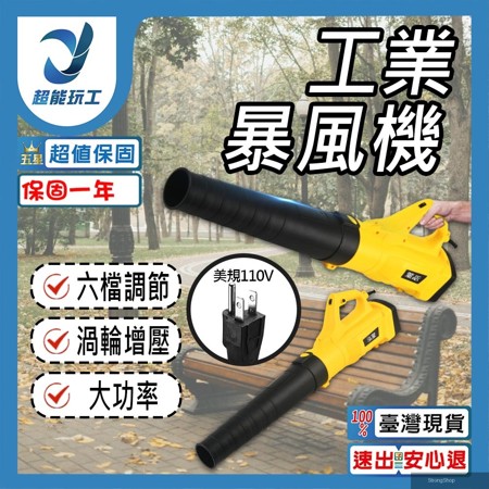 工業暴風機110V 6檔速 鼓風機 超強風力高品質 吹車落葉鼓風機 吹葉機 超能玩工 保固一年
